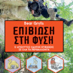 Bear Grylls - Επιβίωση στη φύση