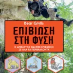 Bear Grylls - Επιβίωση στη φύση