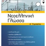 Νεοελληνική Γλώσσα Α΄ Γυμνασίου (νέα έκδοση)