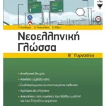 Νεοελληνική Γλώσσα Β΄ Γυμνασίου (νέα έκδοση)