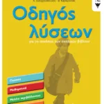 Οδηγός λύσεων για τις ασκήσεις των σχολικών βιβλίων - Γ΄ Δημοτικού