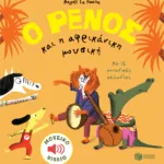 Ο Ρένος και η αφρικάνικη μουσική