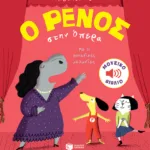 Ο Ρένος στην Όπερα