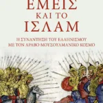 Εμείς και το Ισλάμ
