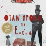 Όταν ήρθαν για εμένα (Λέσχη Αλλόκοτων Πλασμάτων, βιβλίο 2)