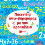 Παιχνίδια αντι-βαρεμάρας με την προπαίδεια