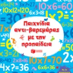 Παιχνίδια αντι-βαρεμάρας με την προπαίδεια