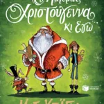 Ο Πατέρας Χριστούγεννα κι εγώ