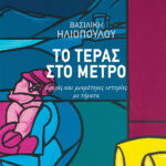 Το τέρας στο μετρό