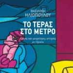 Το τέρας στο μετρό