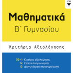 Μαθηματικά Β΄ Γυμνασίου - Κριτήρια αξιολόγησης