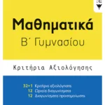 Μαθηματικά Β΄ Γυμνασίου - Κριτήρια αξιολόγησης