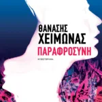 Παραφροσύνη