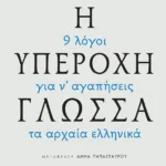 Η υπέροχη γλώσσα - 9 λόγοι για να αγαπήσεις τα αρχαία ελληνικά
