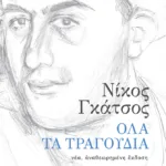 Όλα τα τραγούδια (νέα, αναθεωρημένη έκδοση)