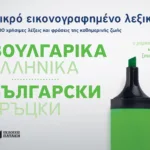 Μικρό εικονογραφημένο λεξικό: Βουλγαρικά-ελληνικά