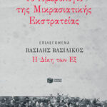 Ημερολόγιο Μικρασιατικής Εκστρατείας, Επιλεγόμενα: Η Δίκη των Εξ