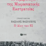 Ημερολόγιο Μικρασιατικής Εκστρατείας, Επιλεγόμενα: Η Δίκη των Εξ