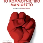 Το Κομμουνιστικό Μανιφέστο