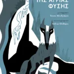 Το κάλεσμα της άγριας φύσης