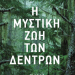 Η μυστική ζωή των δέντρων