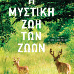 Η μυστική ζωή των ζώων