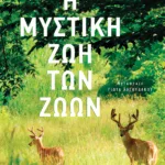 Η μυστική ζωή των ζώων