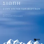 Σιωπή - Στην εποχή των θορύβων