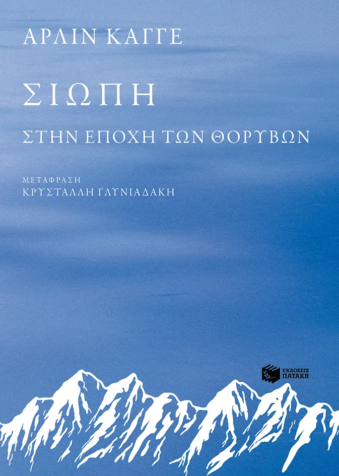 11767 Σιωπή - Στην εποχή των θορύβων - Image 1
