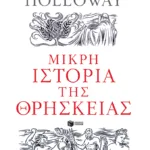 Μικρή ιστορία της θρησκείας
