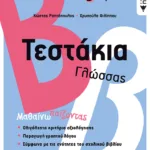 Τεστάκια Γλώσσας - Β΄ Δημοτικού