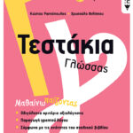 Τεστάκια Γλώσσας - Γ΄ Δημοτικού