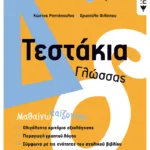Τεστάκια Γλώσσας - Δ΄ Δημοτικού