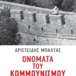 Ονόματα του κομμουνισμού