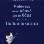 Μιλώντας στην Αθηνά για το χάος και την πολυπλοκότητα