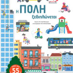 Η πόλη ξεδιπλώνεται