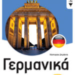 Γερμανικά Β΄ Γυμνασίου