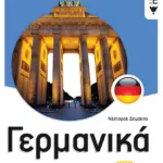 Γερμανικά Β΄ Γυμνασίου