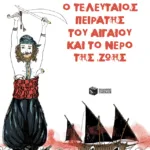 Νι Πι, ο τελευταίος πειρατής του Αιγαίου και το νερό της ζωής