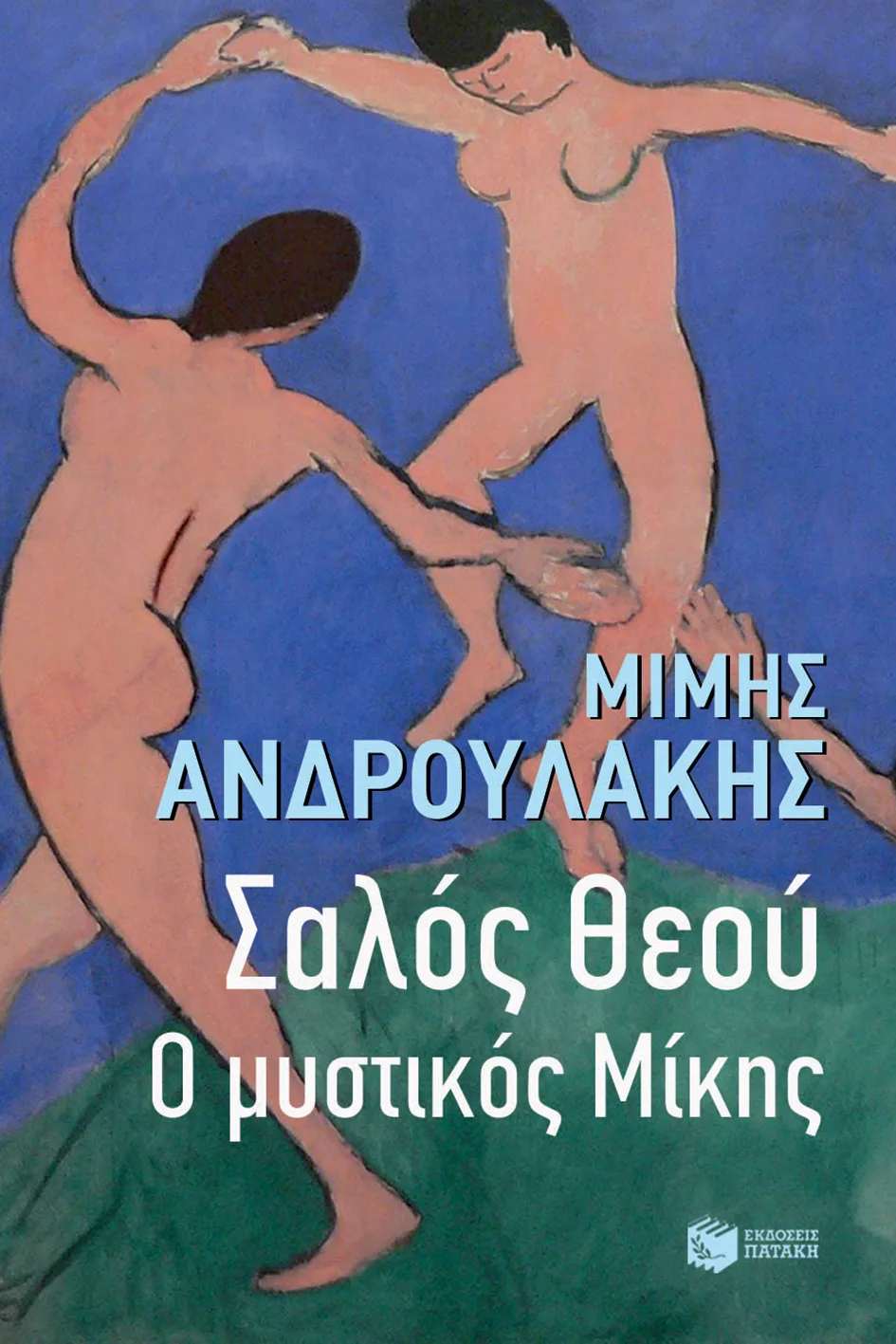 11791 Σαλός Θεού. Ο μυστικός Μίκης - Image 1