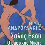 Σαλός Θεού. Ο μυστικός Μίκης