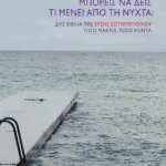 Μπορείς να δεις τι μένει από τη νύχτα;