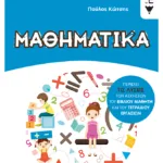 Μαθηματικά Γ΄ Δημοτικού