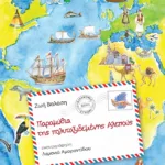 Παραμύθια της Πολυταξιδεμένης Αλεπούς