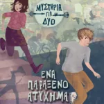 Ένα παράξενο ατύχημα (Σειρά Μυστήρια για δύο, βιβλίο 2)