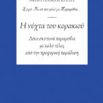 Η νύχτα του κορακιού - Δέκα σκοτεινά παραμύθια με καλό τέλος από την προφορική παράδοση