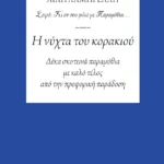 Η νύχτα του κορακιού - Δέκα σκοτεινά παραμύθια με καλό τέλος από την προφορική παράδοση
