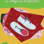 Τα ασημένια παπούτσια