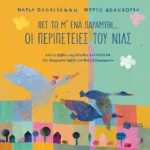 Πες το μ' ένα παραμύθι... - Οι περιπέτειες του Νιλς