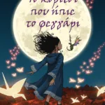 Το κορίτσι που ήπιε το φεγγάρι